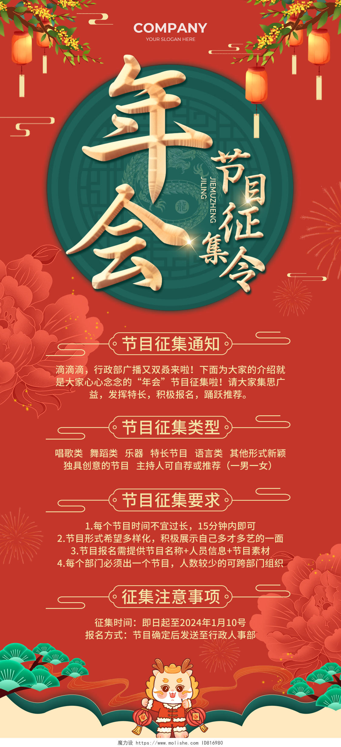 红色中国风古风国潮年会节目征集通知海报2024年会节目征集